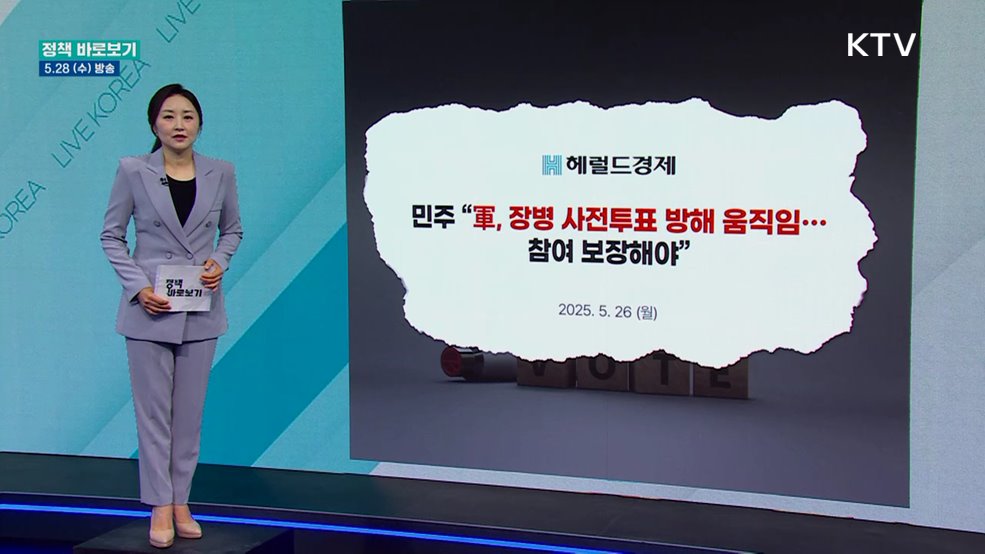 국방부 "장병들의 투표권 철저히 보장할 것"