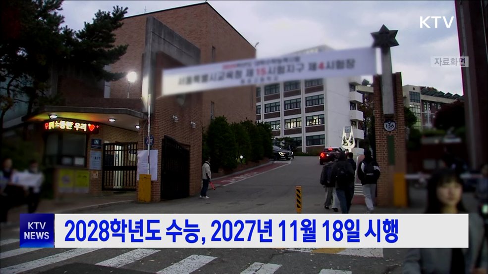 2028학년도 수능, 2027년 11월 18일 시행
