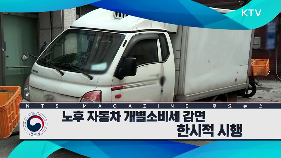 노후 자동차 개별소비세 감면 한시적 시행