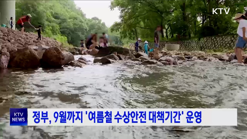 정부, 9월까지 '여름철 수상안전 대책기간' 운영