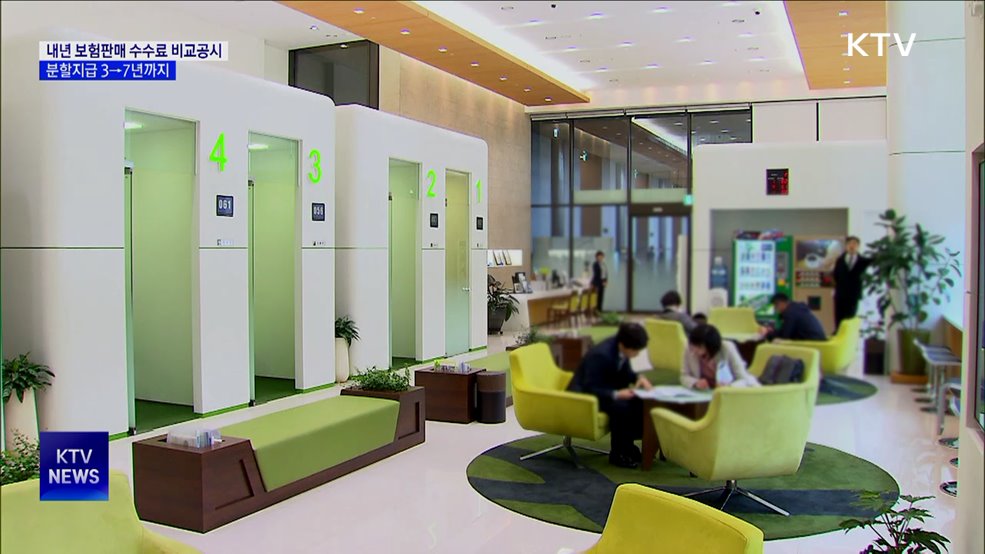 내년부터 '보험판매 수수료' 비교 가입 가능