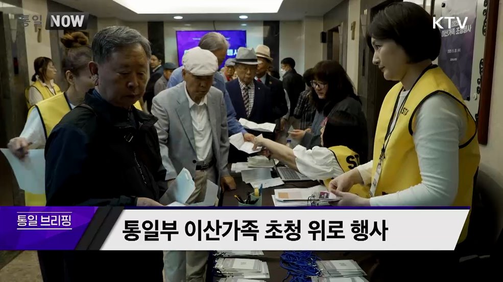 통일부 이산가족 초청 위로 행사