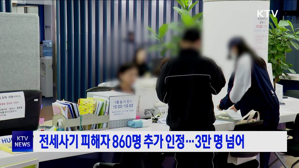 전세사기 피해자 860명 추가 인정···3만 명 넘어