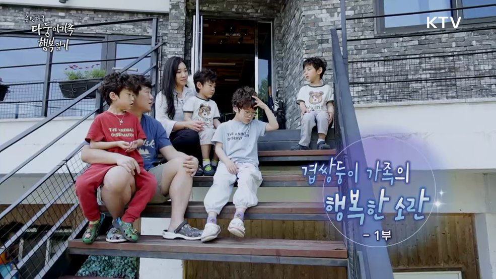 겹쌍둥이 가족의 행복한 소란 1부