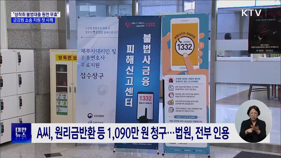 "성착취 불법대출 무효"···금감원 소송 지원 첫 사례