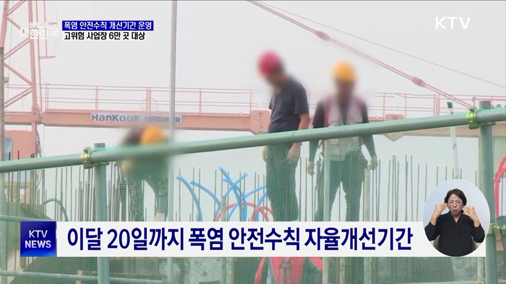 폭염 안전수칙 개선기간 운영···고위험 사업장 6만 곳 대상