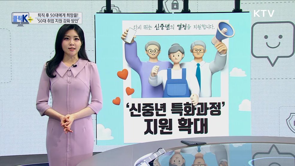 퇴직 후 50대에게 희망을! '50대 취업 지원 강화 방안' [클릭K+]
