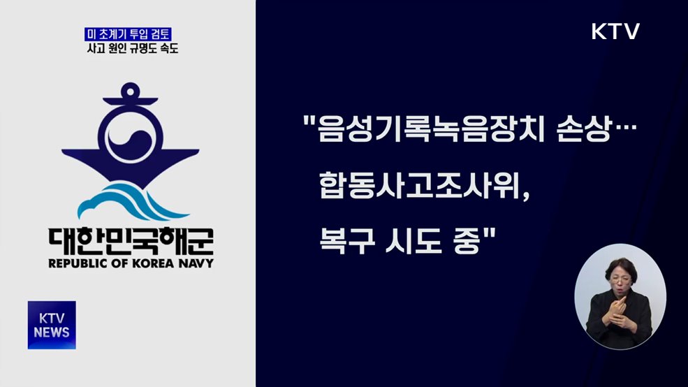 "한미, 미군 초계기 투입 협의···음성기록장치 복구 중"