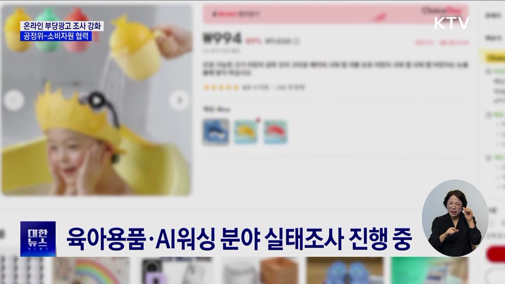 '온라인 부당광고 조사 강화'···공정위-소비자원 협력