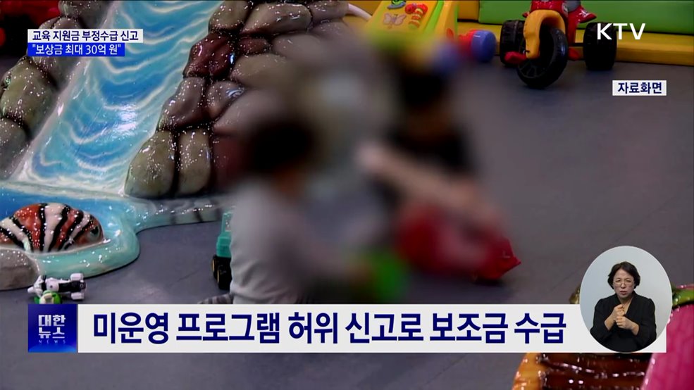 교육 지원금 부정수급 46억···"6월 집중 신고 접수"