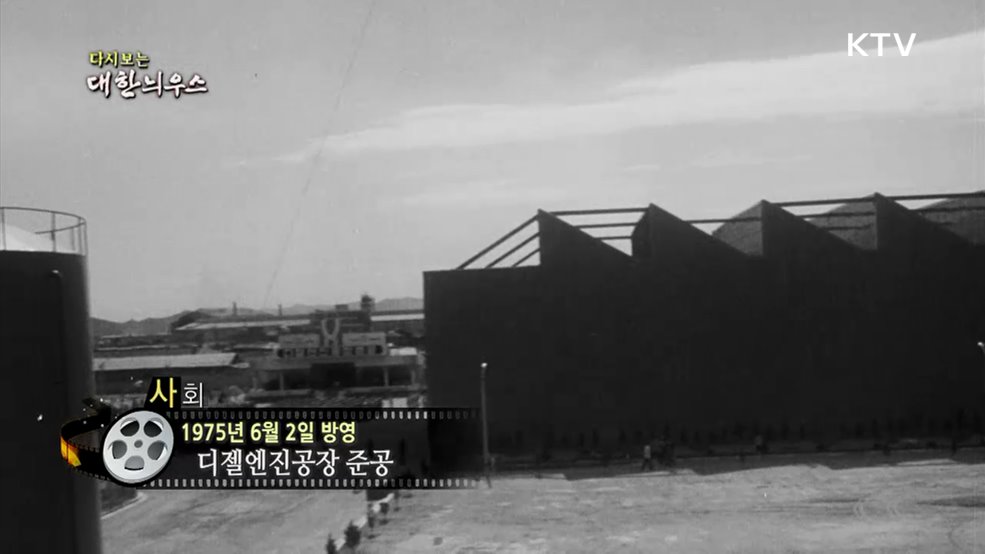 다시보는 대한늬우스 (75. 6. 2.)