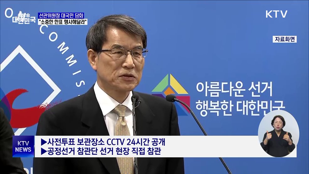 선관위원장 "투표로 화합···소중한 한표 행사해달라"