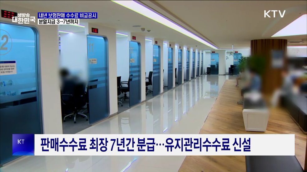 내년부터 '보험판매 수수료' 비교 가입 가능