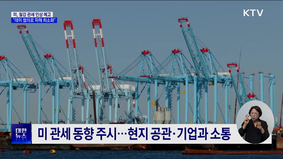 트럼프, 철강·알루미늄 관세 인상 예고···"협의로 피해 최소화"