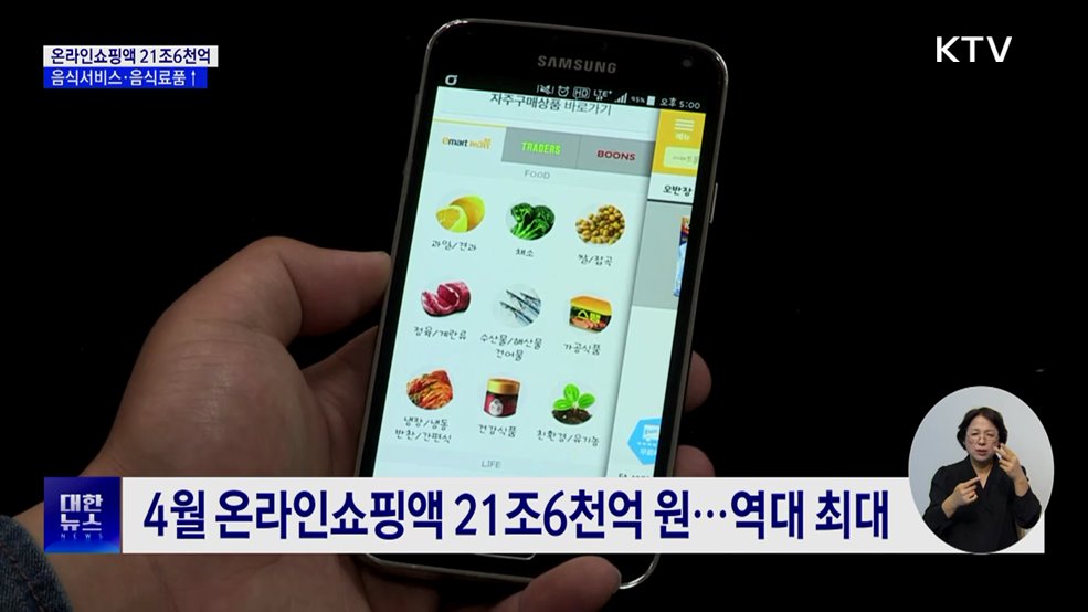 4월 온라인쇼핑액 21조6천억 원···역대 최대