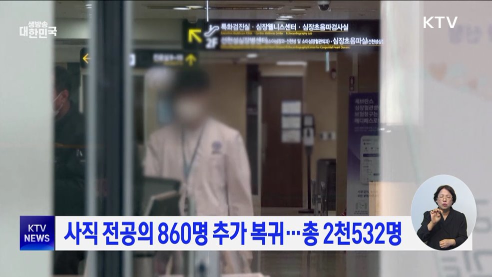 사직 전공의 860명 추가 복귀···총 2천532명