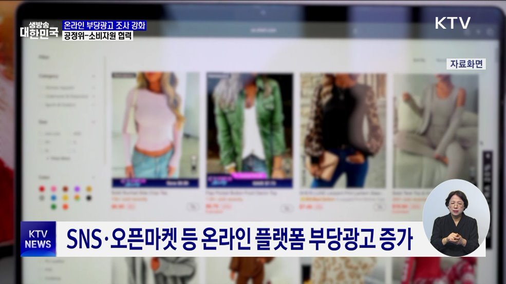 '온라인 부당광고 조사 강화'···공정위-소비자원 협력