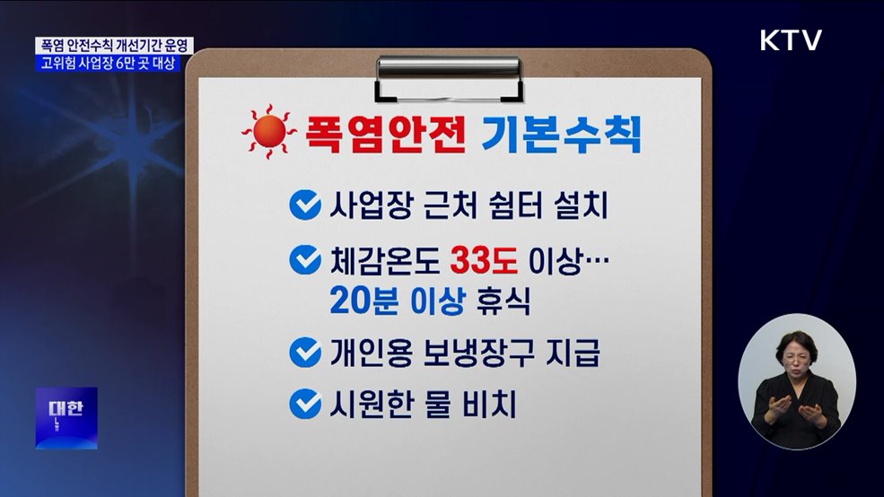 폭염 안전수칙 개선기간 운영···고위험 사업장 6만 곳 대상
