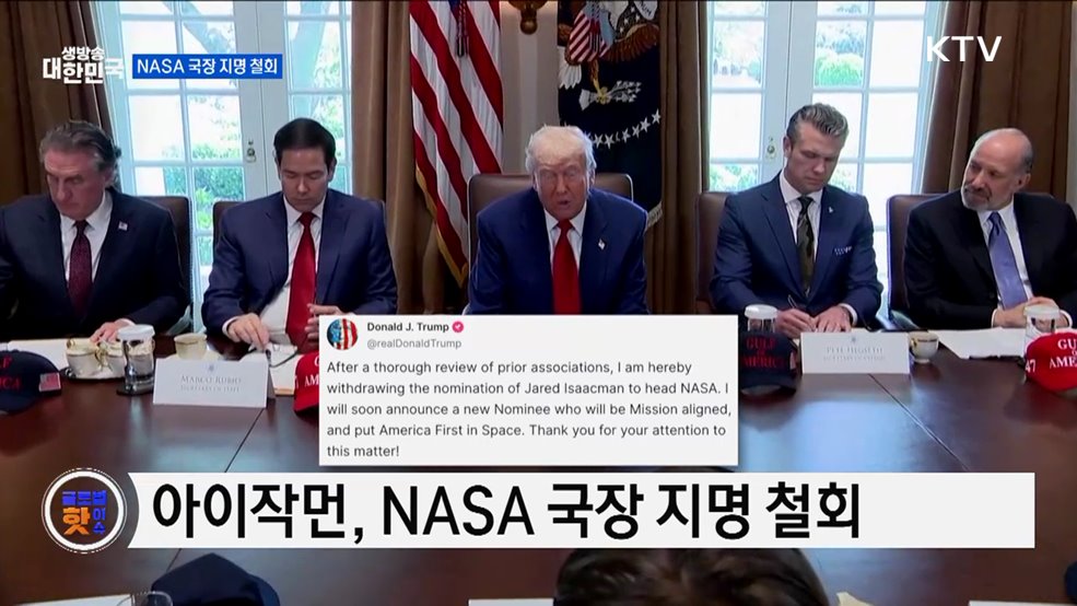 트럼프, 머스크 측근 지명 철회 [글로벌 핫이슈]