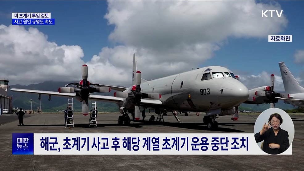 "한미, 미군 초계기 투입 협의···음성기록장치 복구 중"