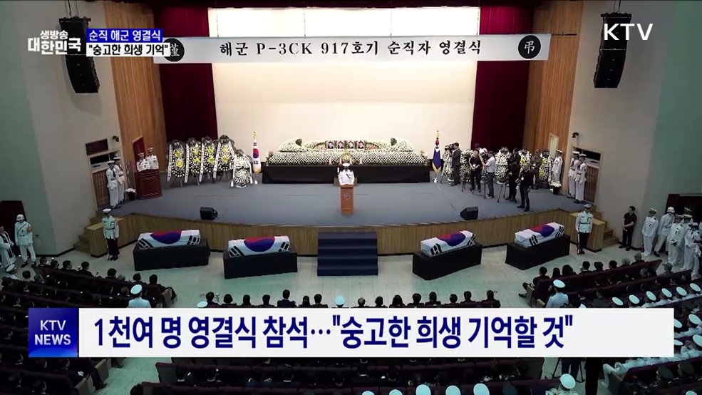해군 초계기 순직장병 영결식···"전우들 영원히 기억"