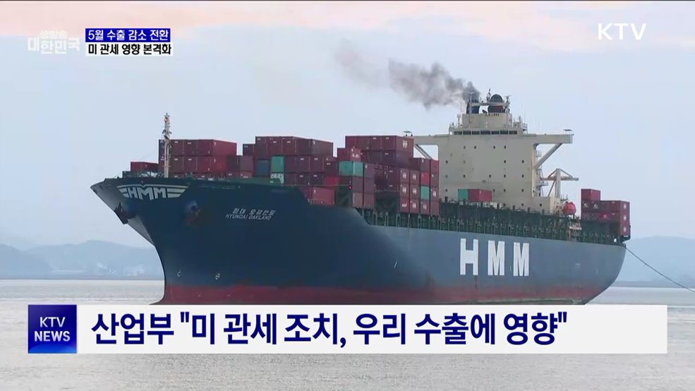 5월 수출, 4개월 만에 마이너스···"미 관세 영향"