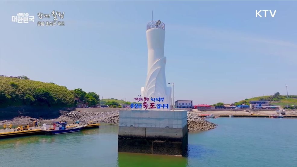 충남 홍성군 죽도 [함께 힐링]