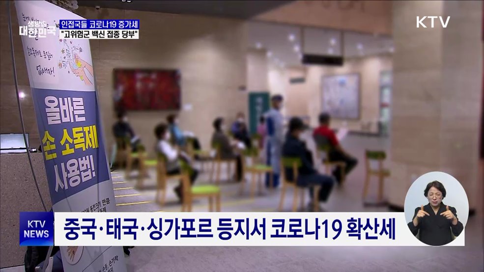 인접국들 코로나19 증가세···"고위험군 백신 접종 당부"