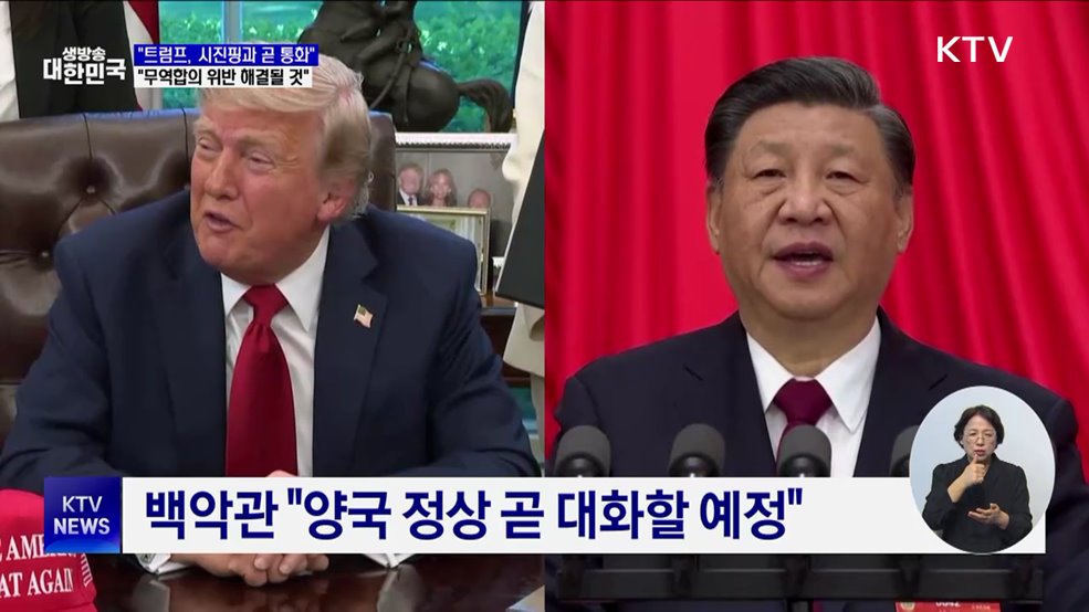 미 재무장관 "트럼프, 시진핑과 곧 통화할 것"