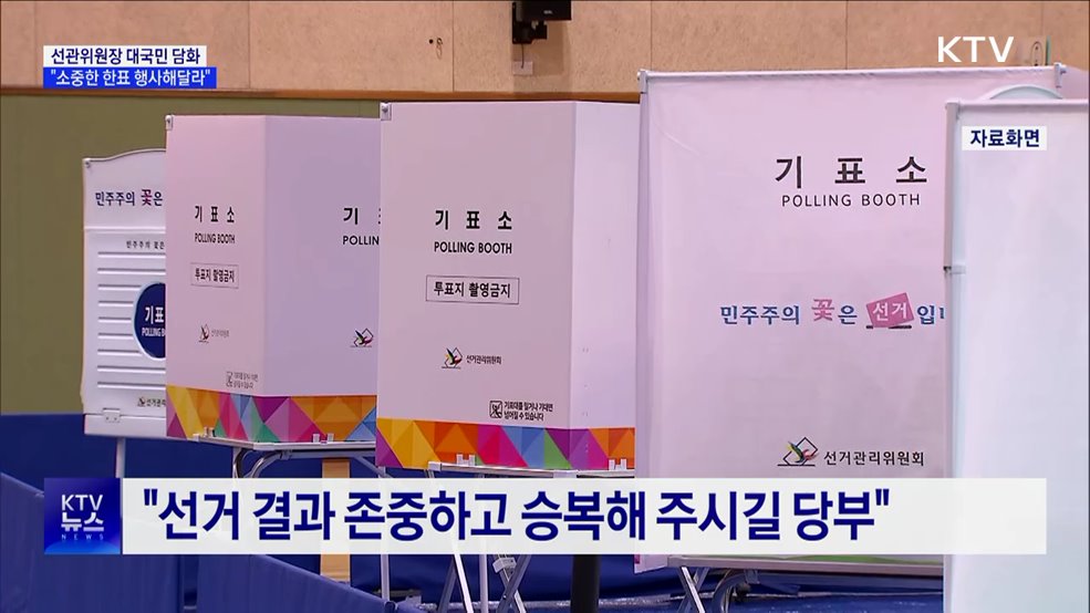 선관위원장 "투표로 화합···소중한 한표 행사해달라"