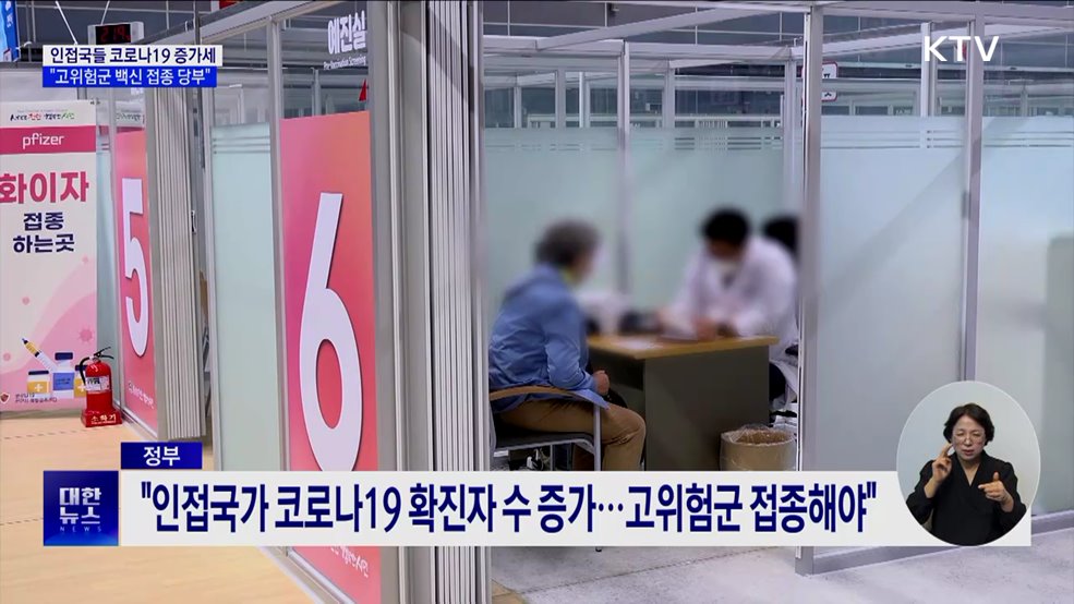 인접국들 코로나19 증가세···"고위험군 백신 접종 당부"