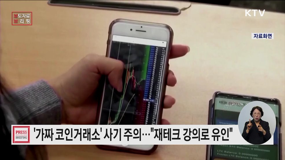 무료 재테크 교육 등으로 접근··· 가상자산거래소 유인 사기 주의하세요!