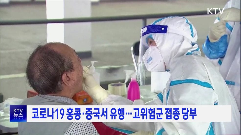 코로나19 홍콩·중국서 유행···고위험군 접종 당부