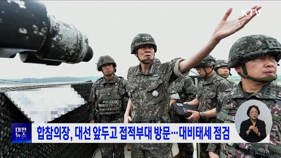 합참의장, 대선 앞두고 접적부대 방문 ···대비태세 점검