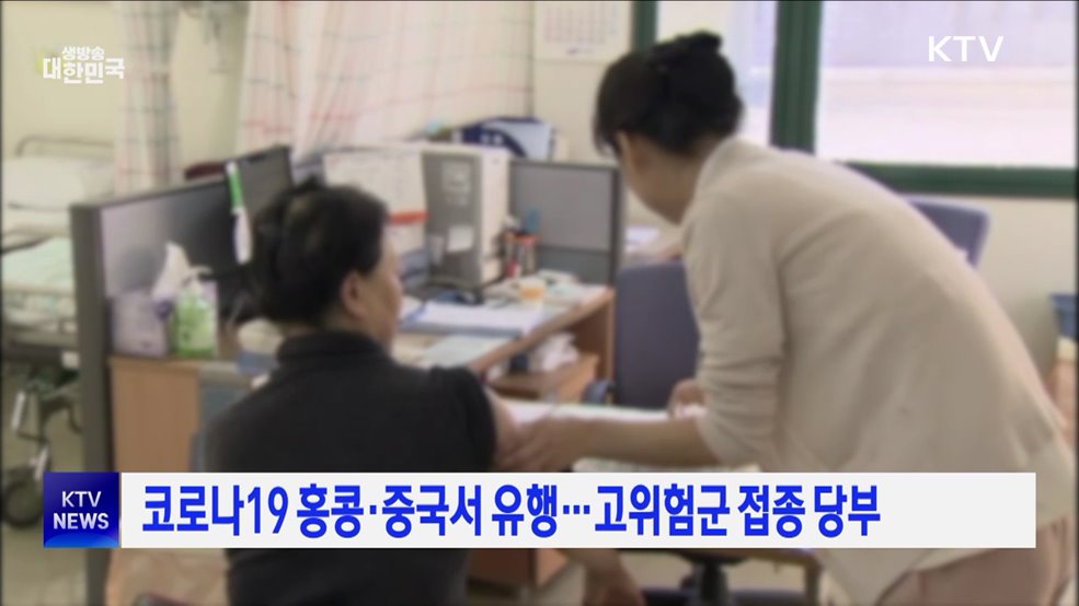 코로나19 홍콩·중국서 유행···고위험군 접종 당부