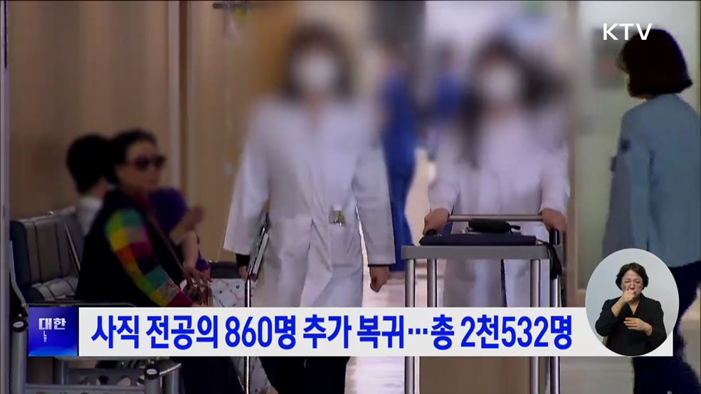 사직 전공의 860명 추가 복귀···총 2천532명