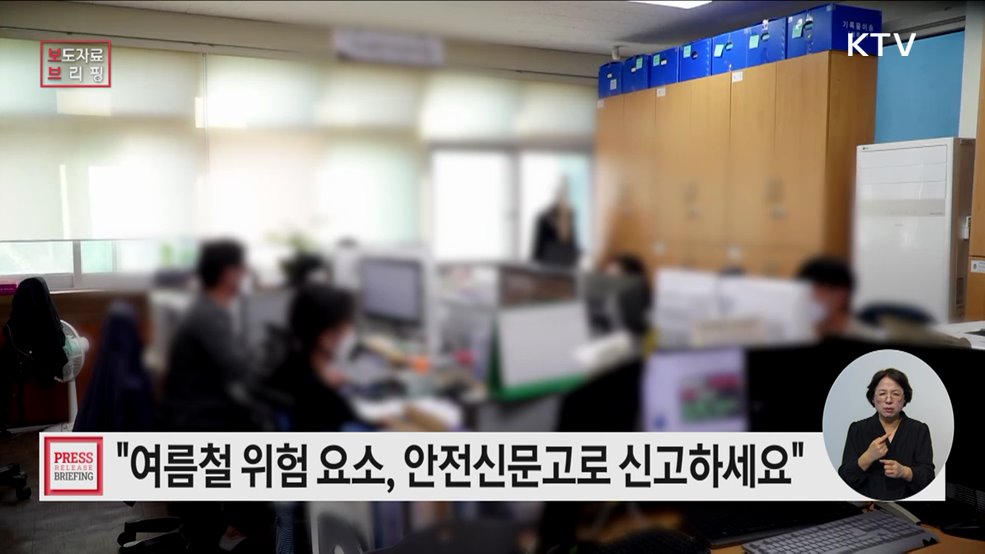 여름철 우리 주변 위험 요소, 안전신문고로 신고해 주세요!