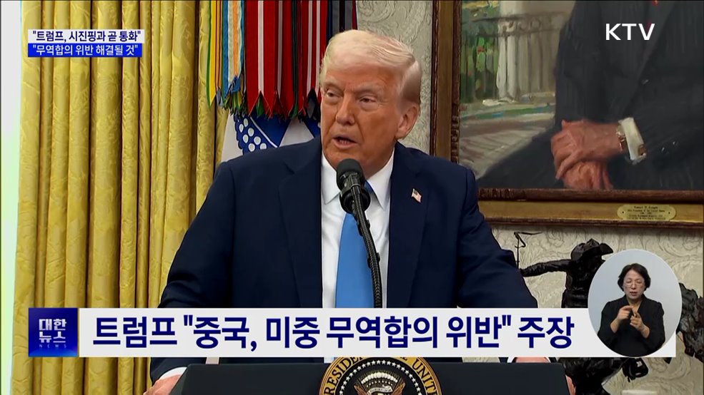 미 재무장관 "트럼프, 시진핑과 곧 통화할 것"