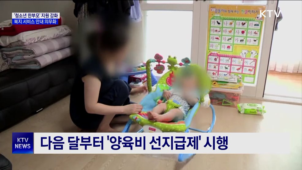 '청소년 한부모' 지원 강화···복지 서비스 안내 의무화
