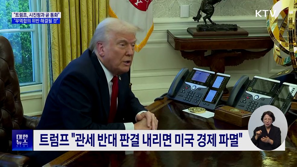 미 재무장관 "트럼프, 시진핑과 곧 통화할 것"