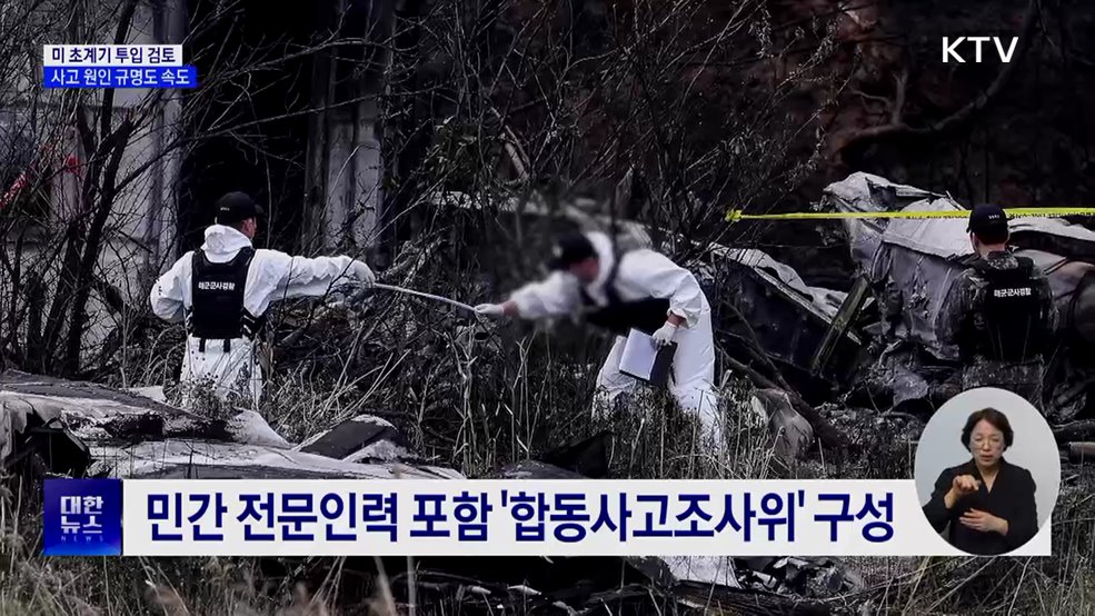 "한미, 미군 초계기 투입 협의···음성기록장치 복구 중"