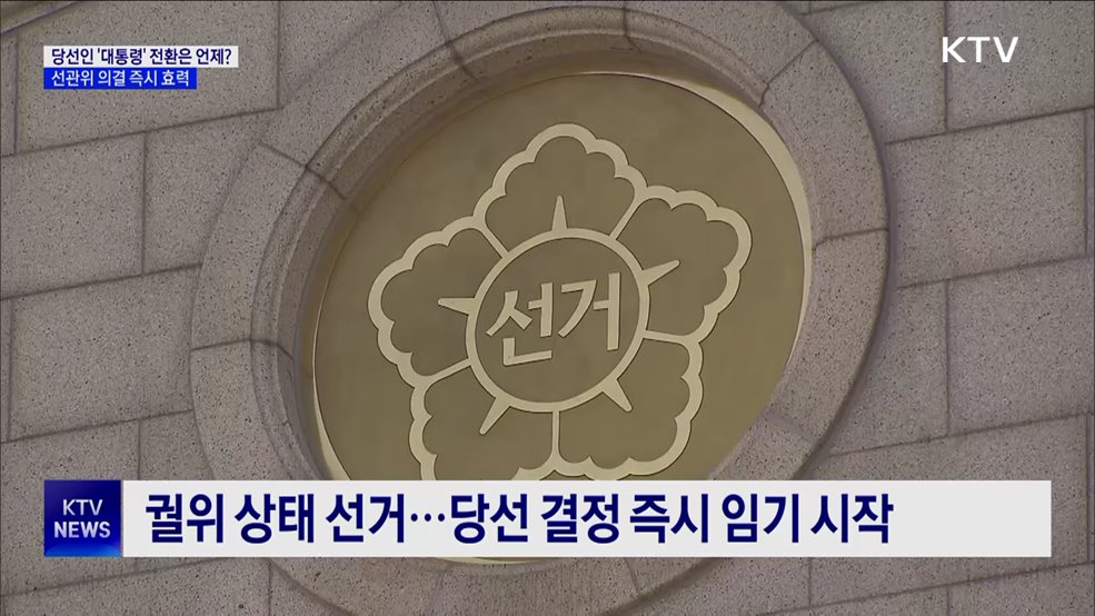 선관위 의결 즉시 임기 시작···군 통수권 자동 이양