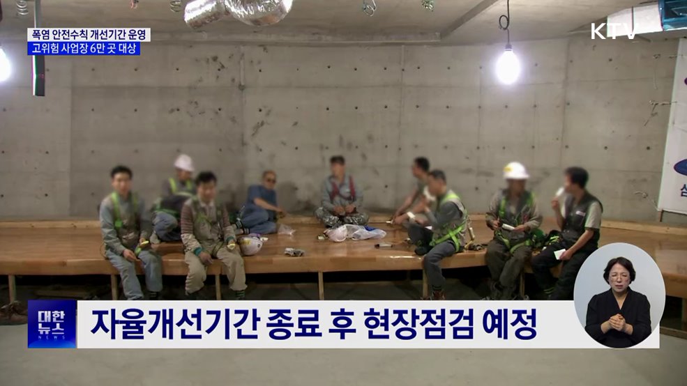 폭염 안전수칙 개선기간 운영···고위험 사업장 6만 곳 대상