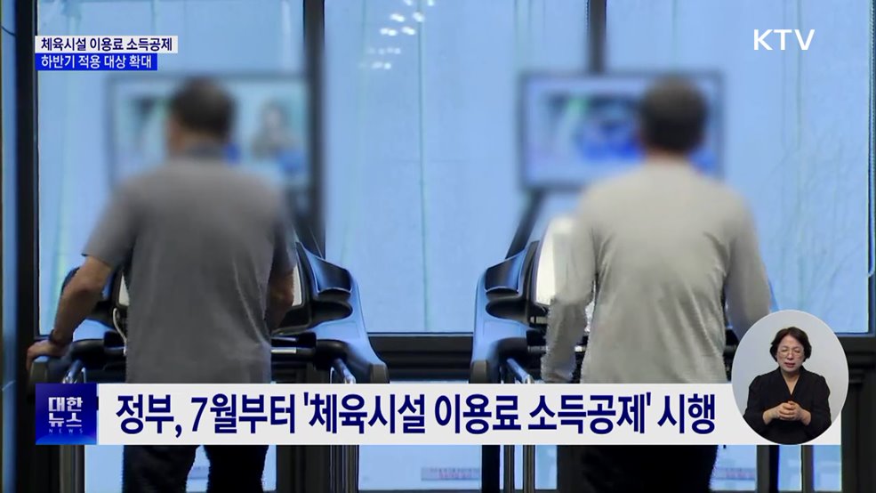 '헬스·수영장' 소득공제 적용 확대···1만 7천여 곳까지