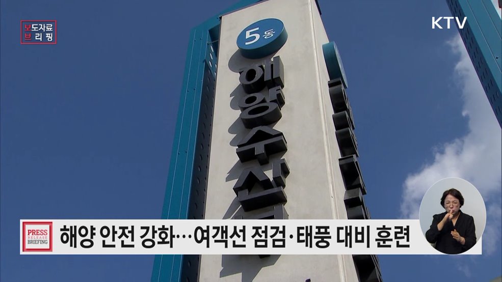 즐거운 휴가, 안전하게! 여름철 해양 안전 강화