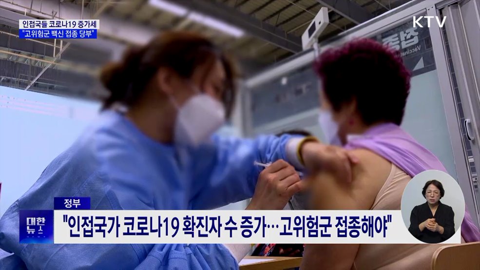 인접국들 코로나19 증가세···"고위험군 백신 접종 당부"