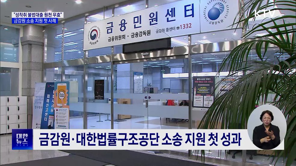 "성착취 불법대출 무효"···금감원 소송 지원 첫 사례