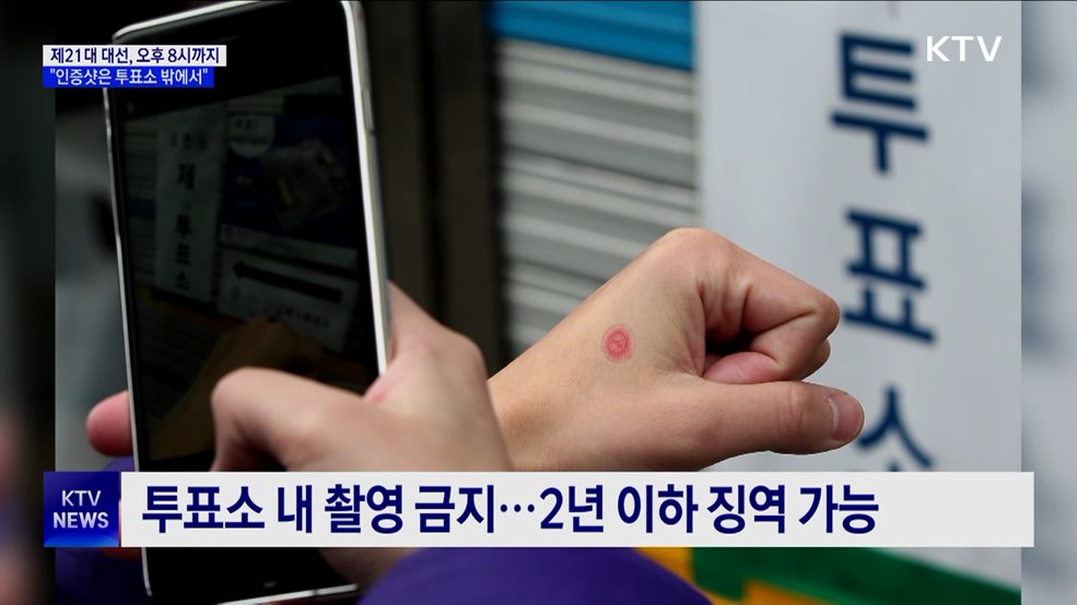 "인증샷은 투표소 밖에서만"···투표 유의사항은?