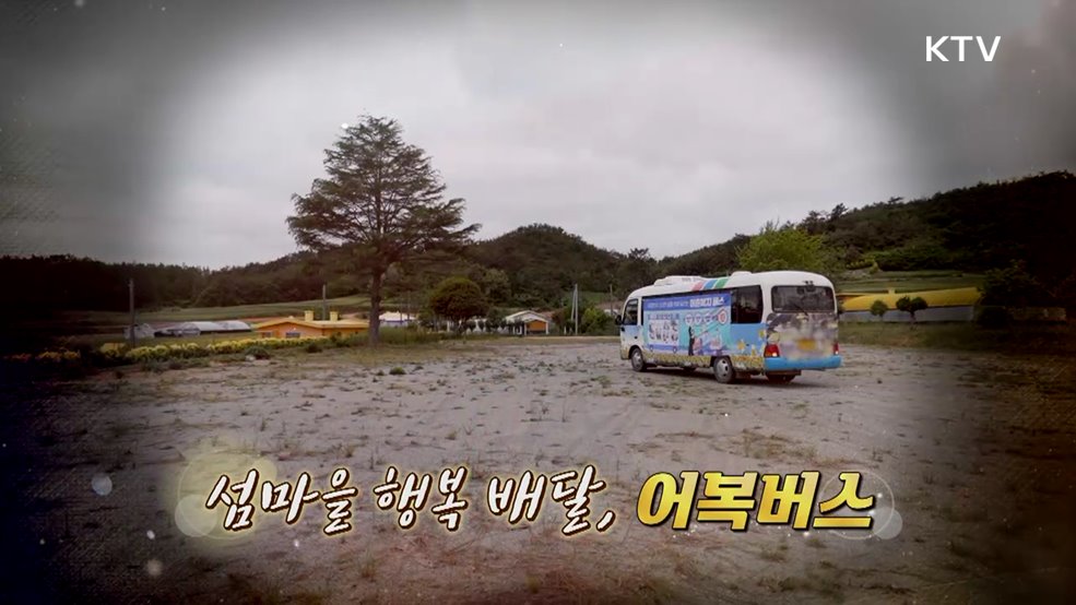 섬마을 행복 배달, 어복버스