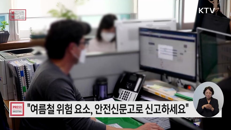 여름철 우리 주변 위험 요소, 안전신문고로 신고해 주세요!